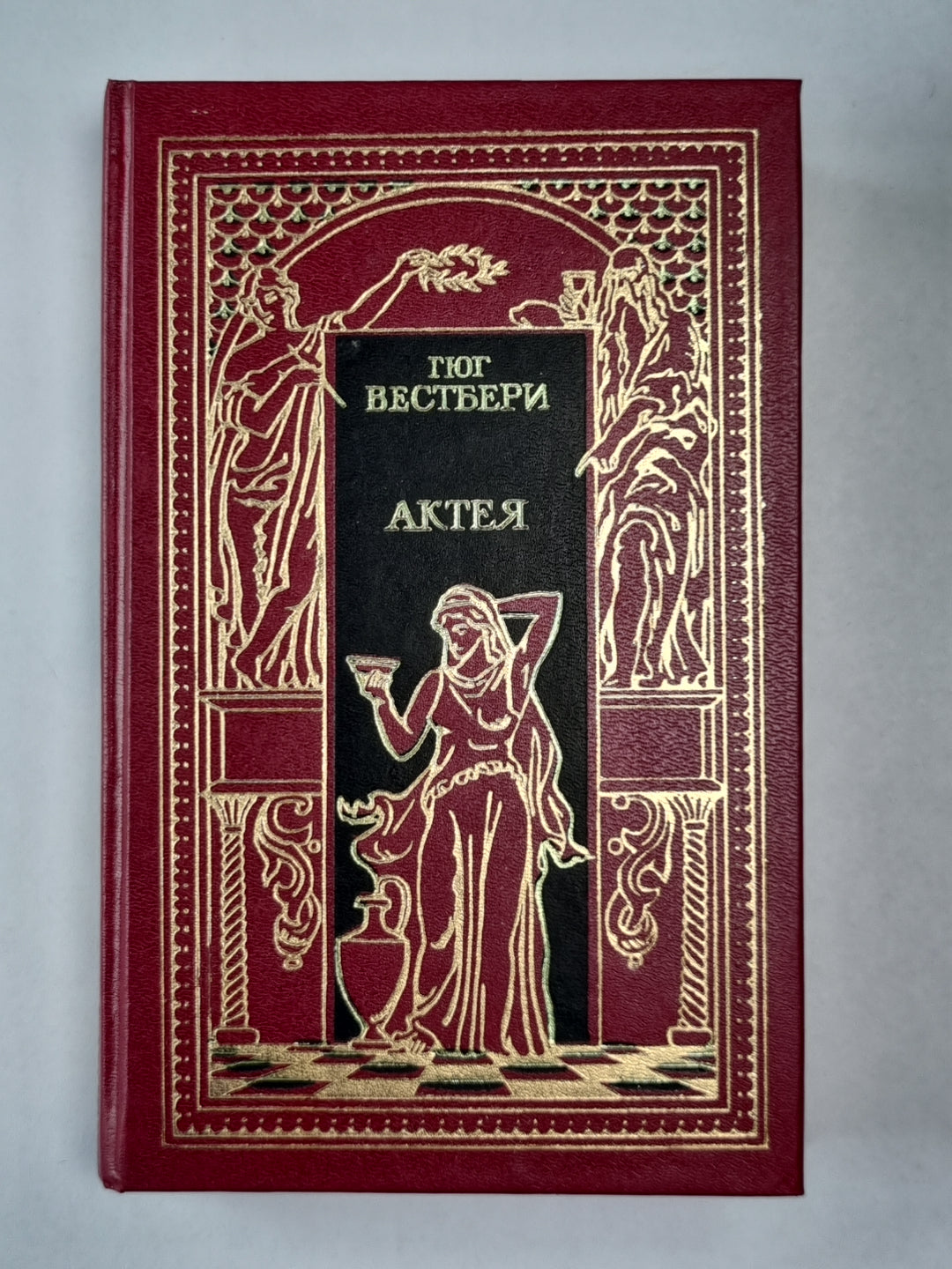 Актея. Последние римляне