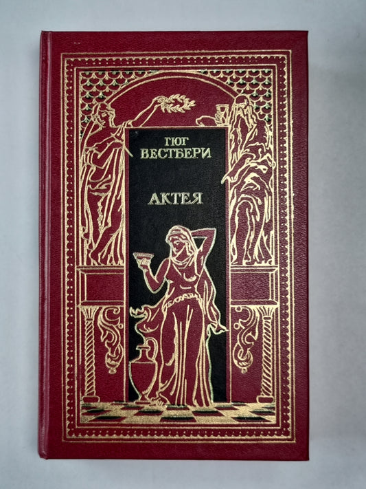 Актея. Последние римляне