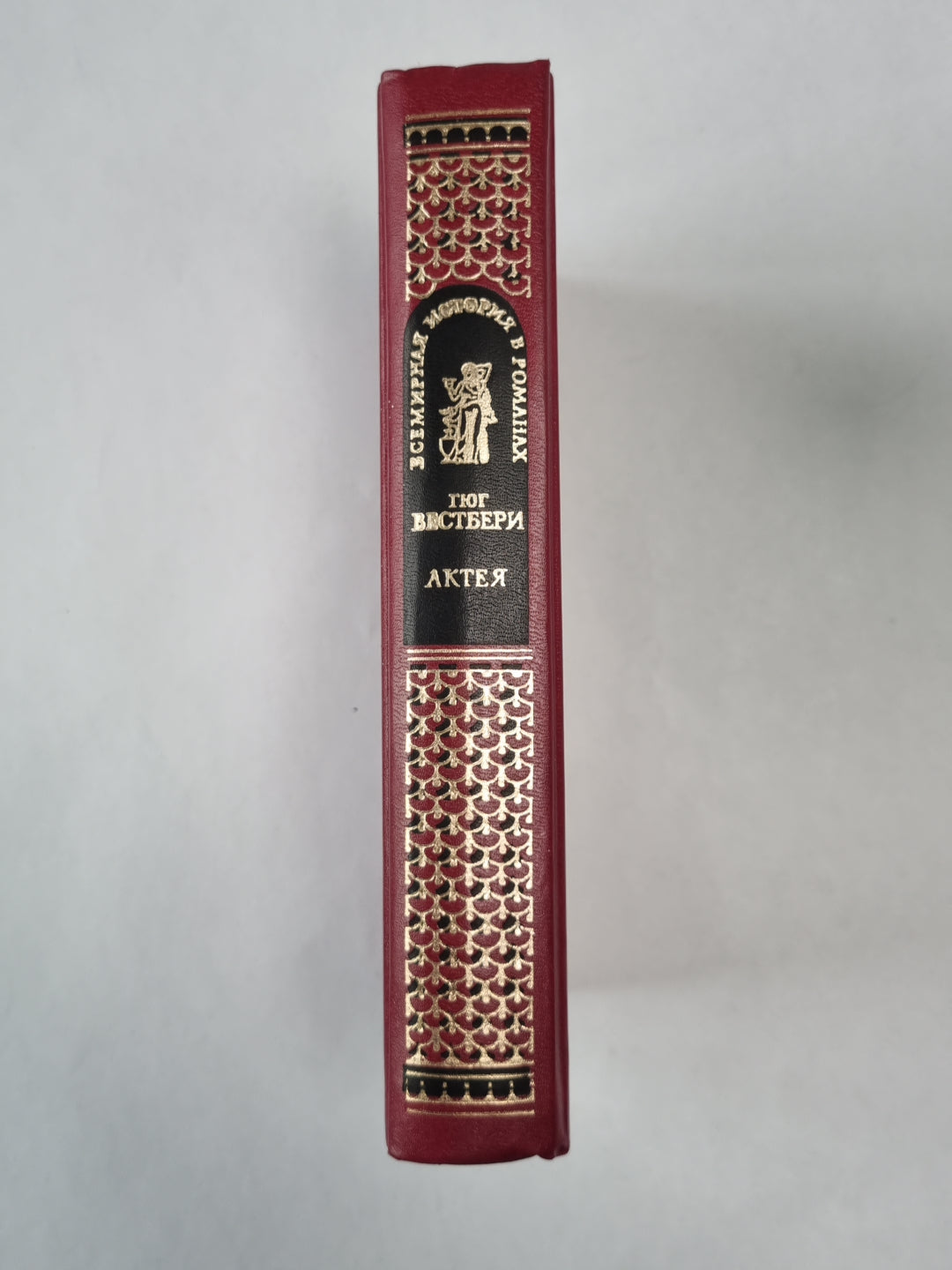 Актея. Последние римляне