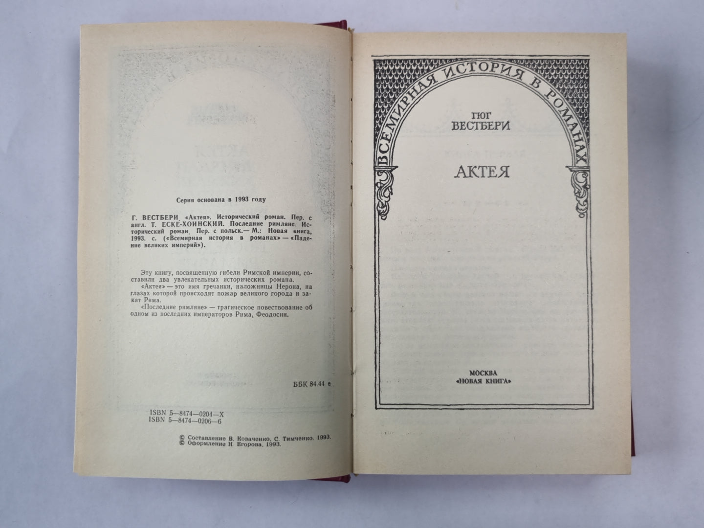 Актея. Последние римляне