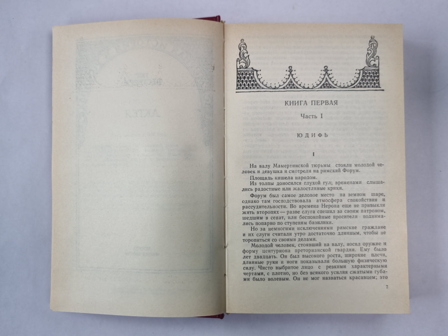 Актея. Последние римляне