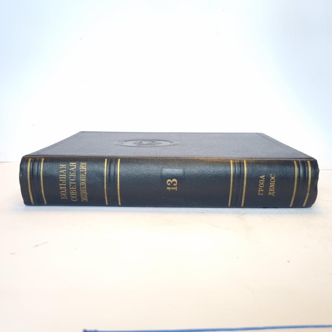 Большая Советская Энциклопедия. Т. 13