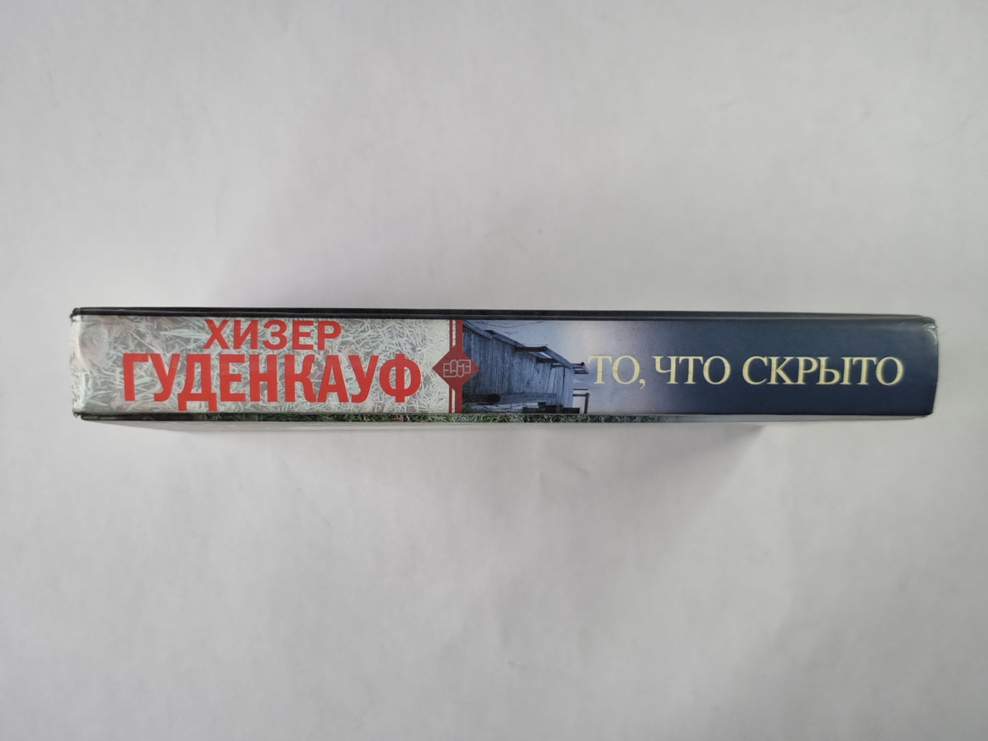 То, что скрыто