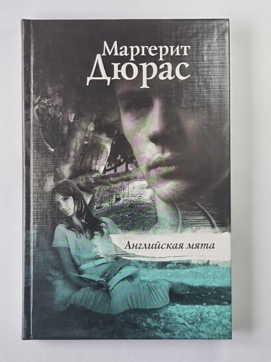 Ангийская мята