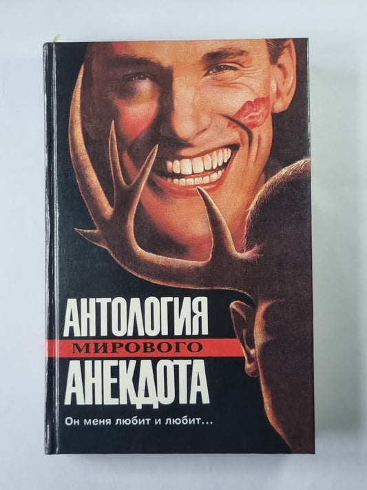 Он меня любит и любит...