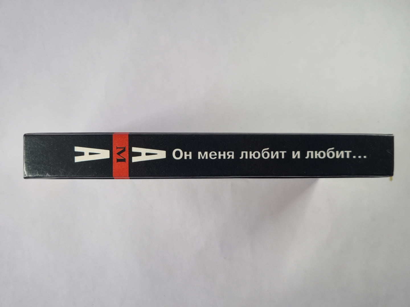 Он меня любит и любит...