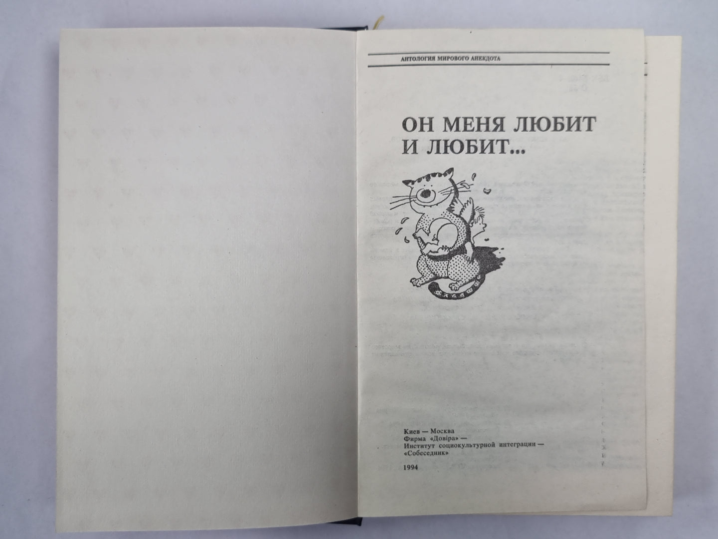 Он меня любит и любит...