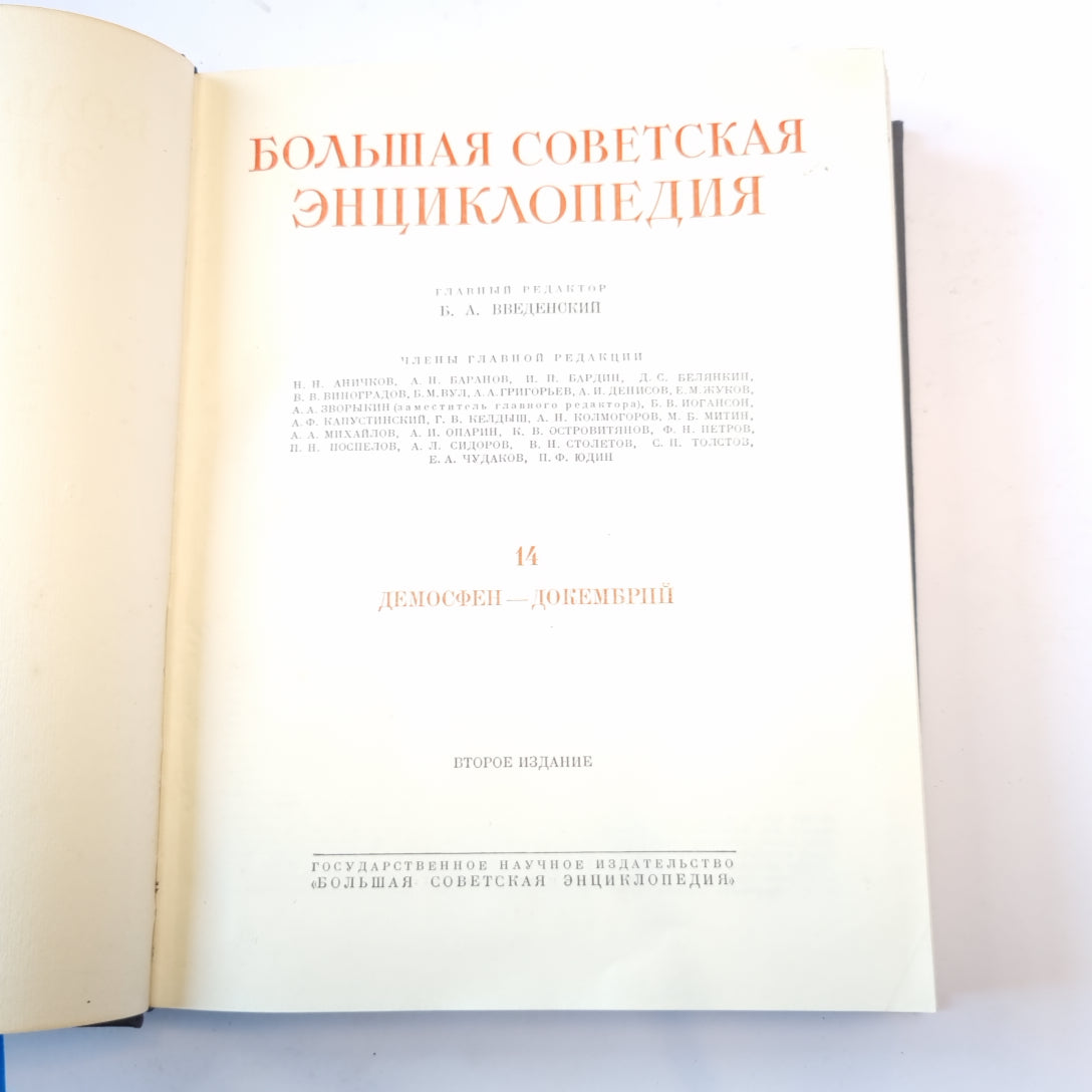Большая Советская Энциклопедия. Т. 14