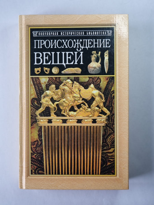 Происхождение вещей