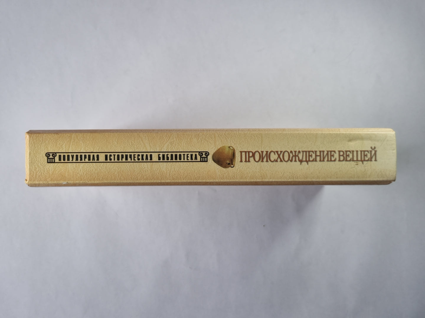 Происхождение вещей