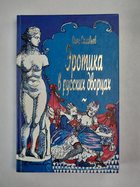Эротика в русских дворах
