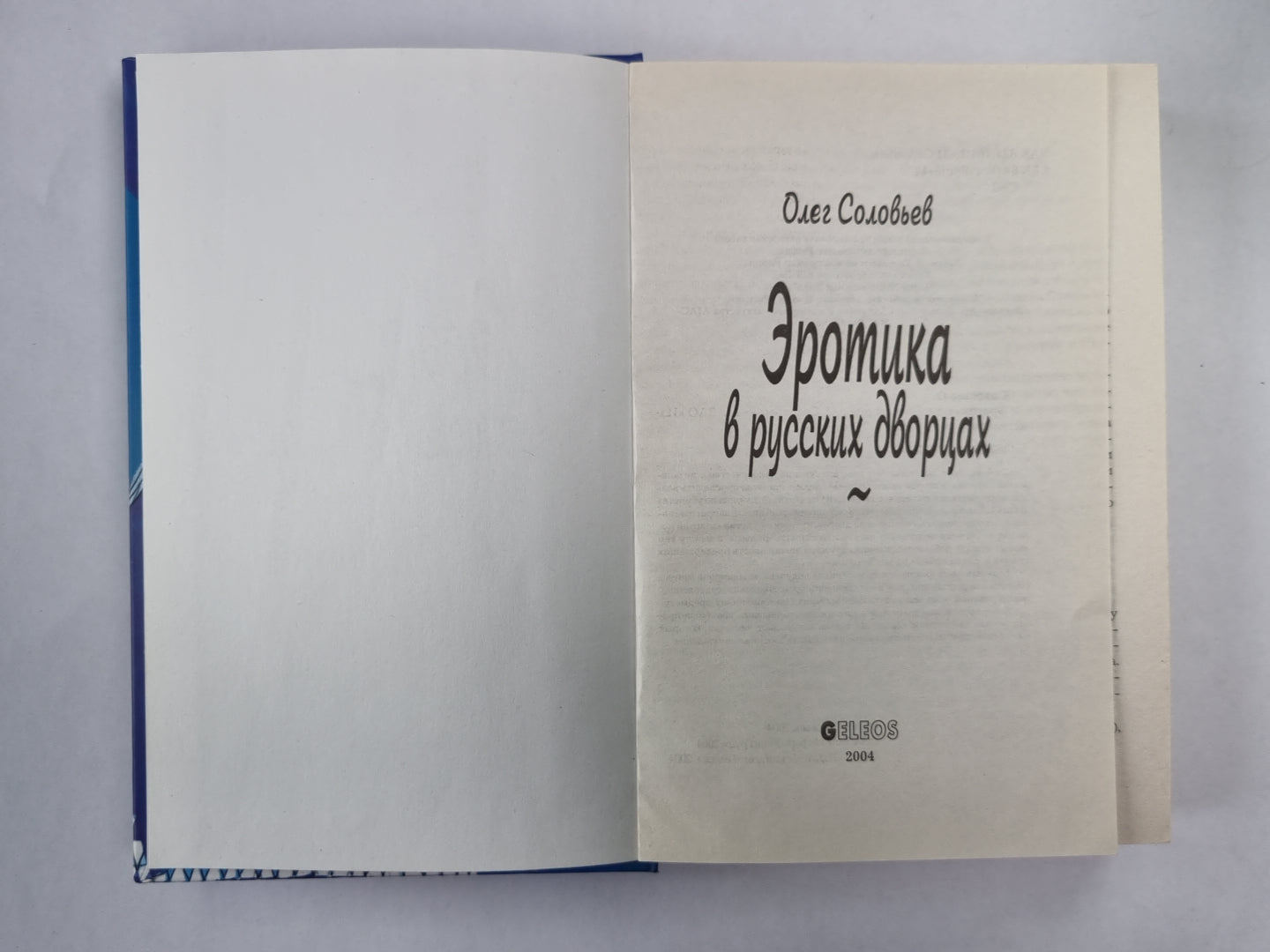 Эротика в русских дворах