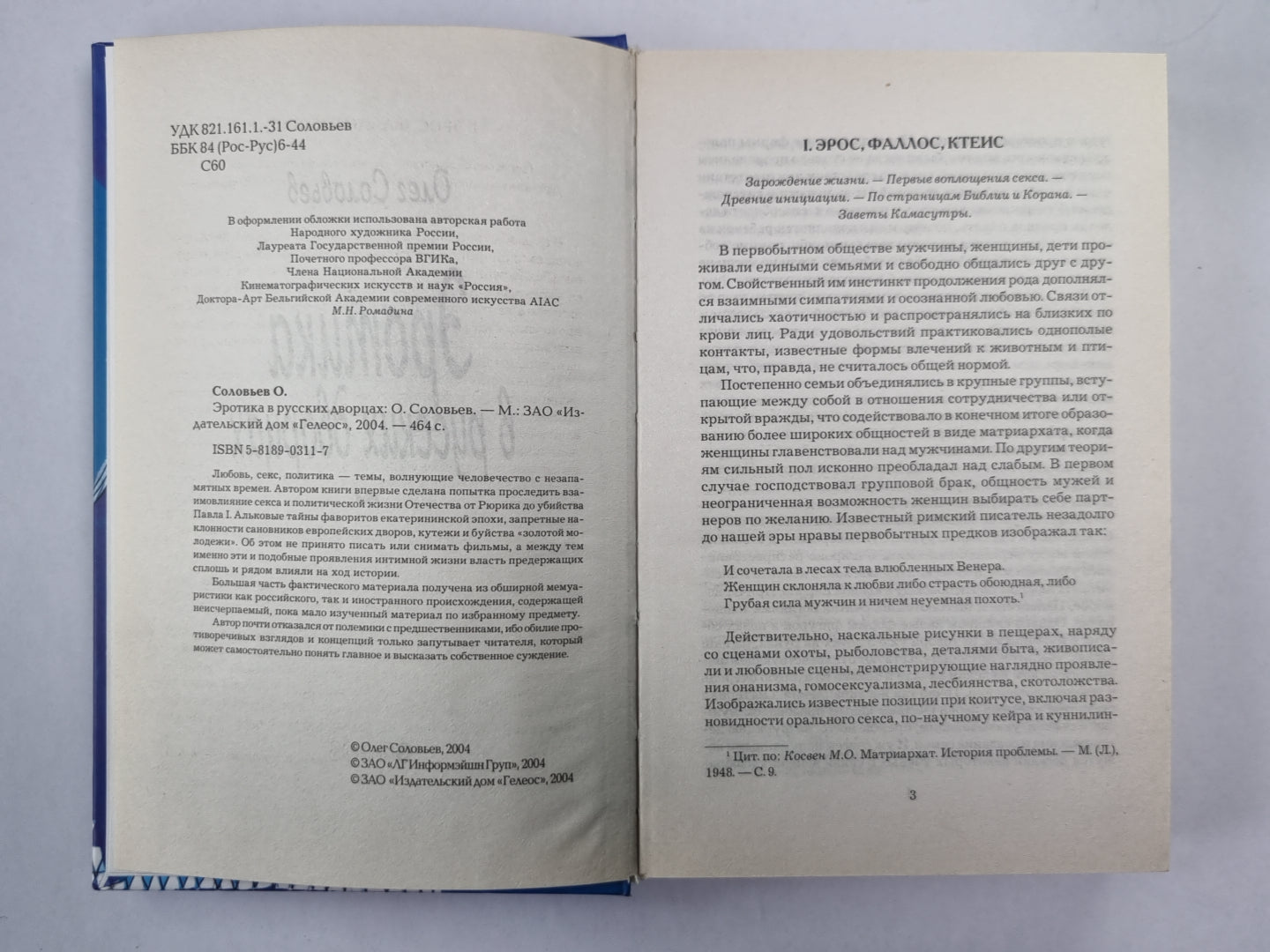 Эротика в русских дворах