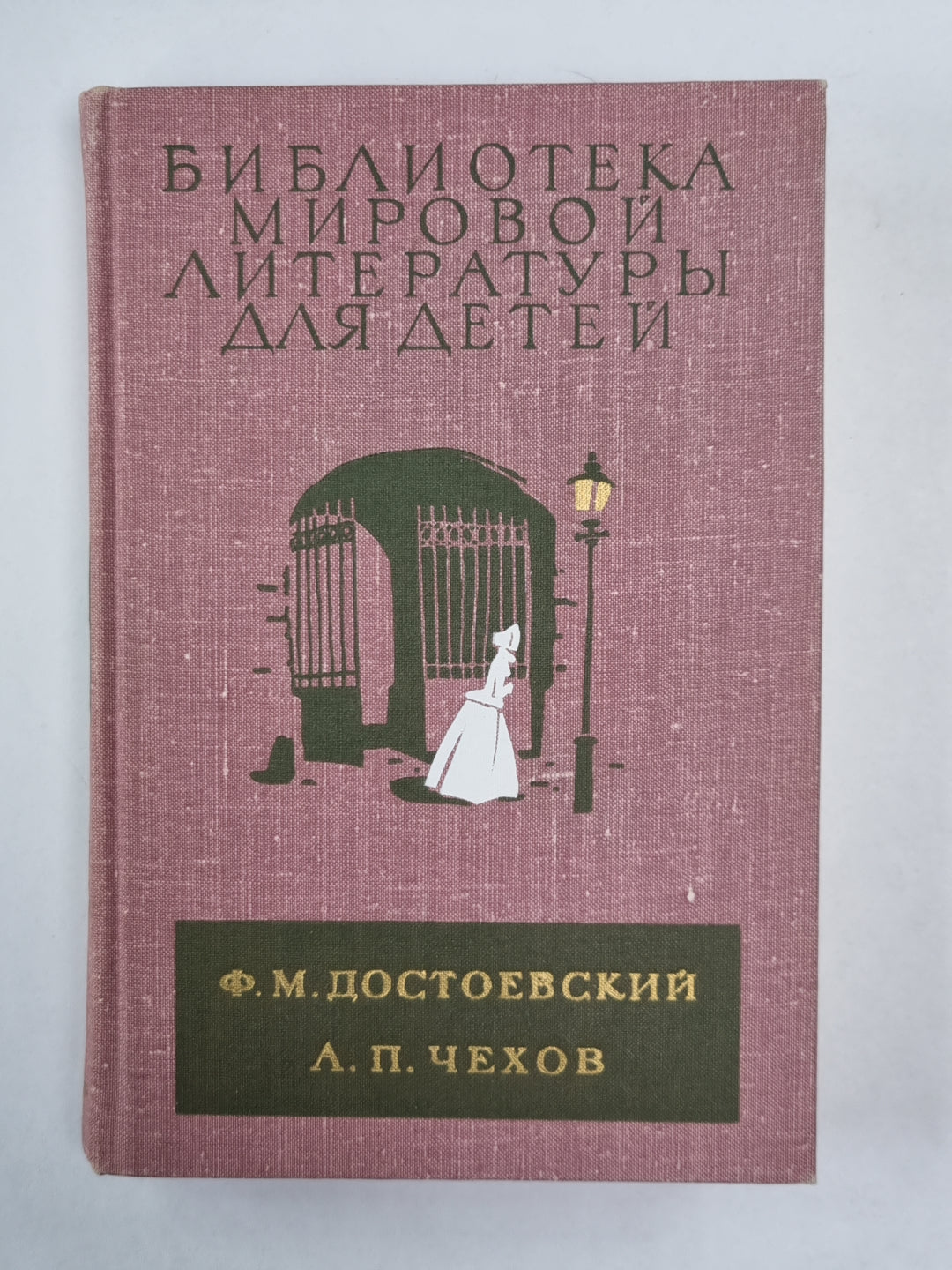 Униженные и оскорбленные. Вишневый сад. Рассказы. Библиотека мировой литературы для детей. Том 12