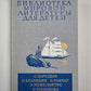 Большая Светлана. Ее зовут Елкой. Бригантина. Оруженосец Кашка. Библиотека мировой литературы для детей. Том 30. Книга 3