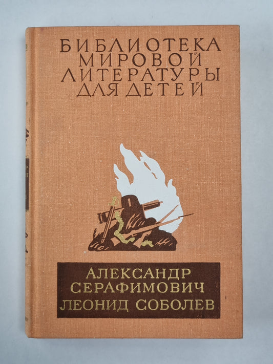 Железный поток. Морская душа. Зеленый луч. Библиотека мировой литературы для детей. Том 26