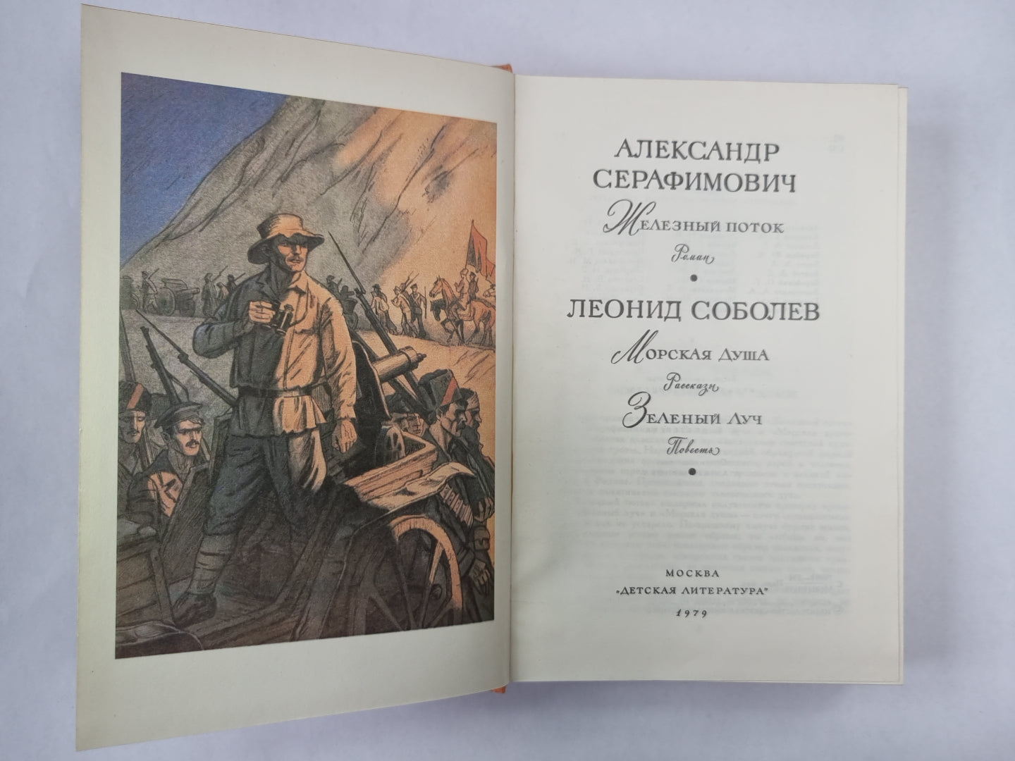 Железный поток. Морская душа. Зеленый луч. Библиотека мировой литературы для детей. Том 26