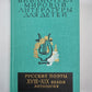 Русские поэты XVIII-XIX веков. Антология. Библиотека мировой литературы для детей. Том 6