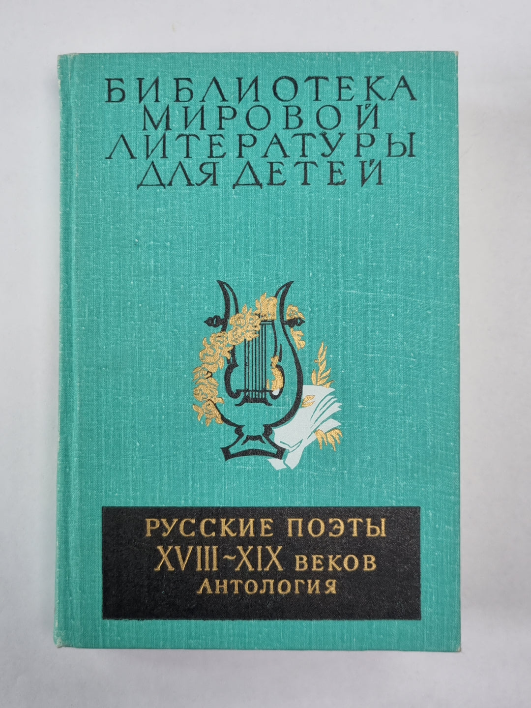 Русские поэты XVIII-XIX веков. Антология. Библиотека мировой литературы для детей. Том 6