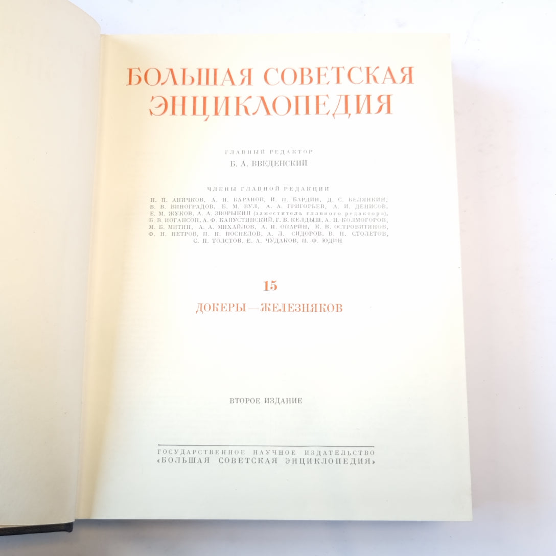 Большая Советская Энциклопедия. Т. 15