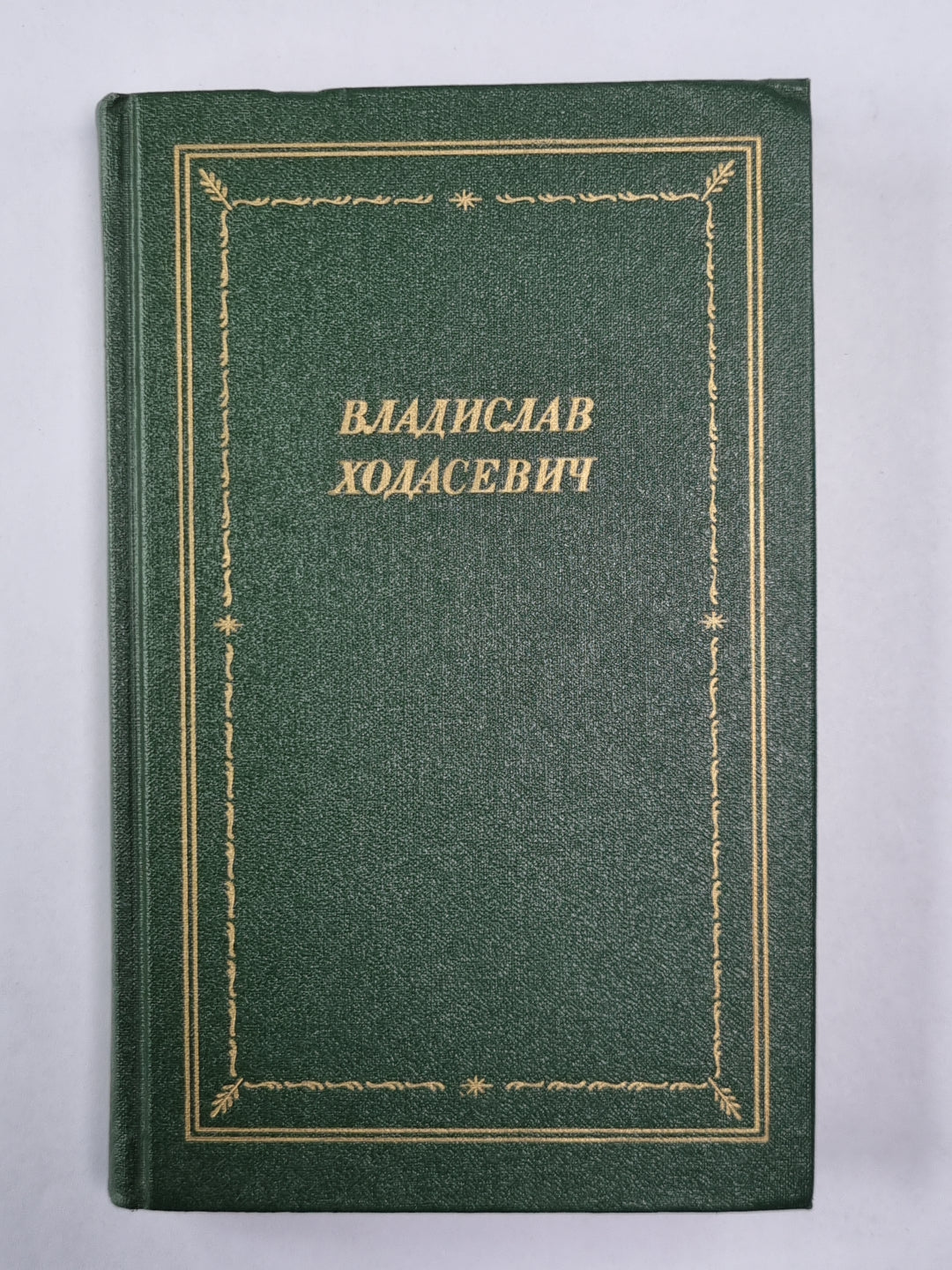Стихотворения. Владислав Ходасевич