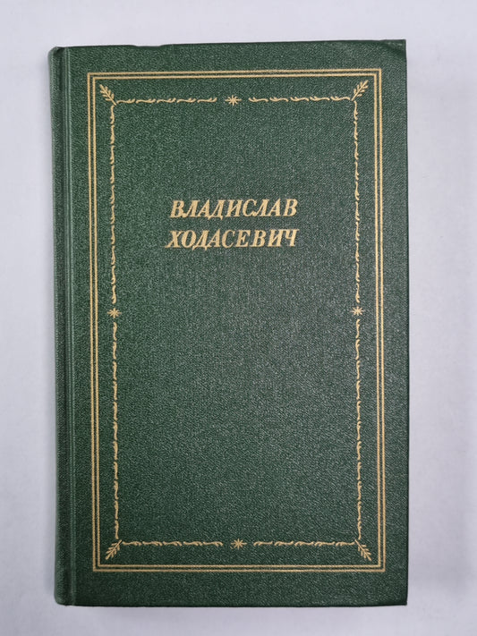 Стихотворения. Владислав Ходасевич