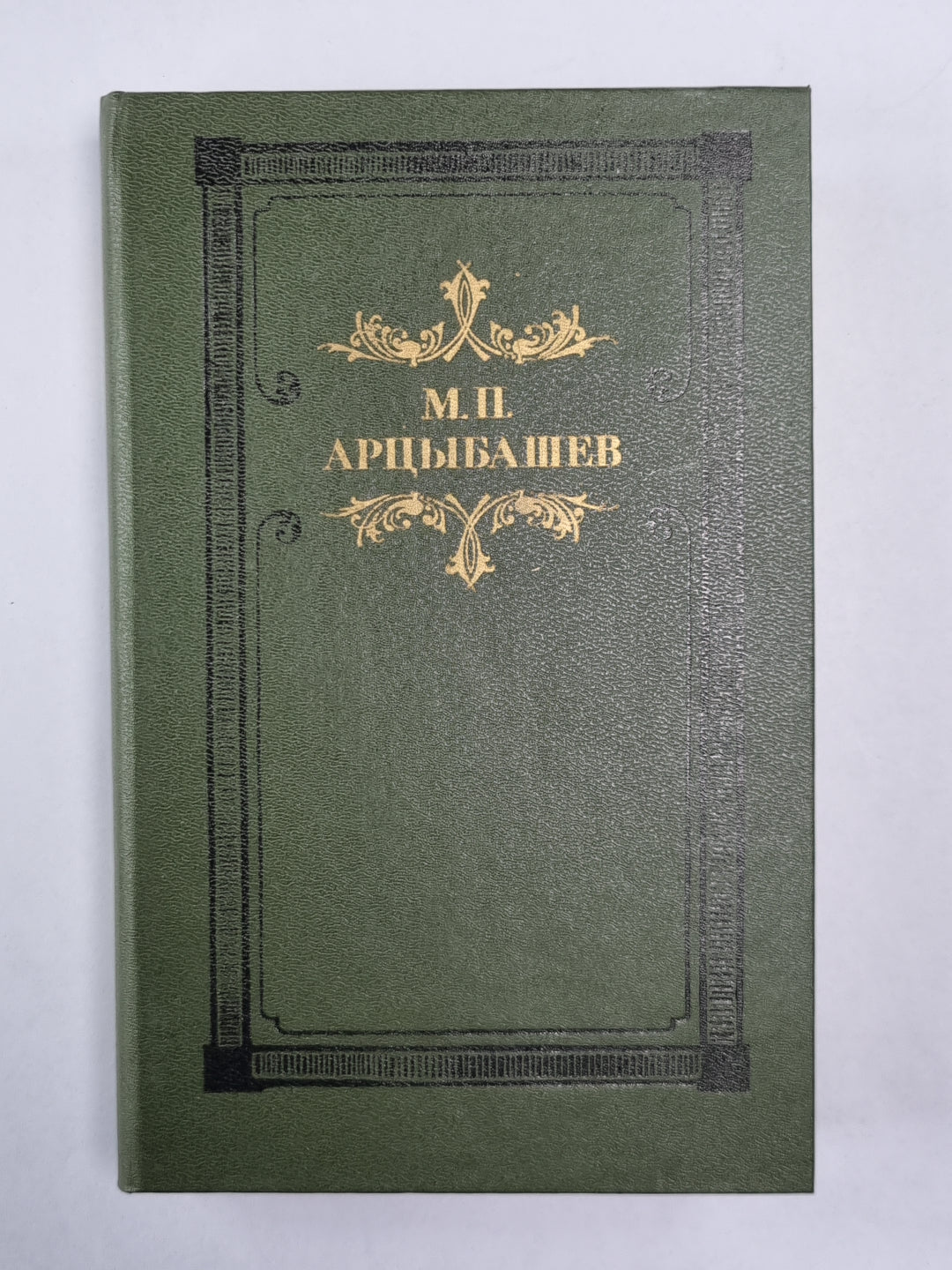 Санин. Повести, рассказы. М.П.Арцыбашев