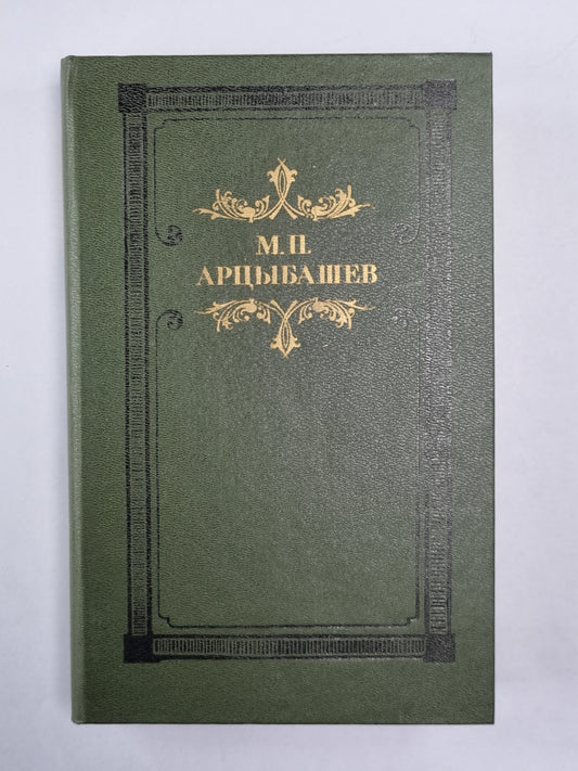 Санин. Повести, рассказы. М.П.Арцыбашев