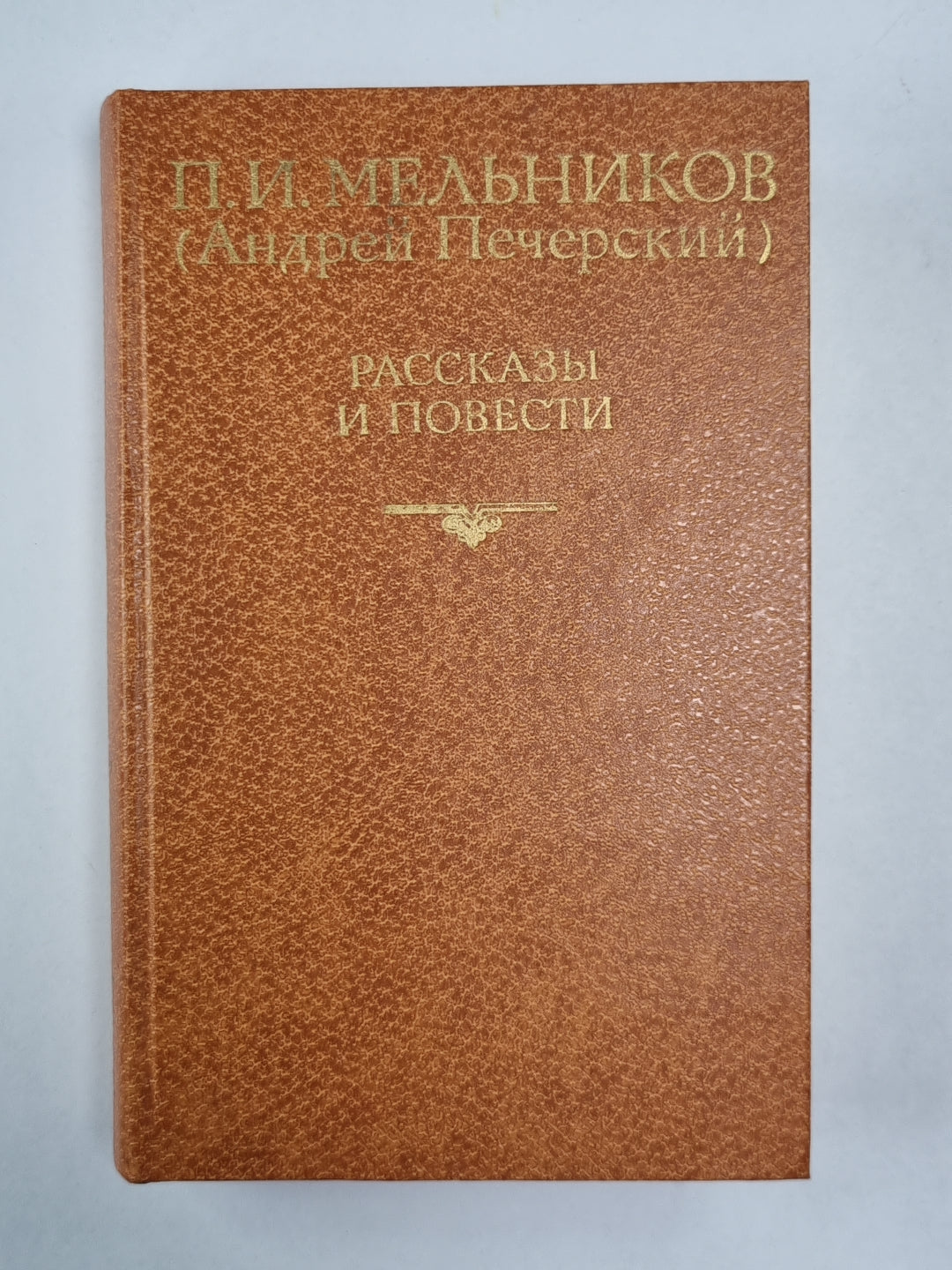 П.И.Мельников. Рассказы и повести