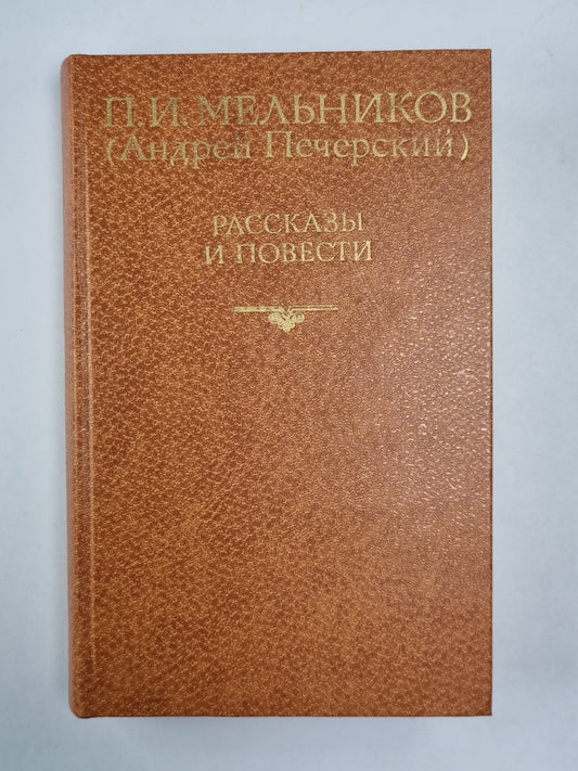 П.И.Мельников. Рассказы и повести