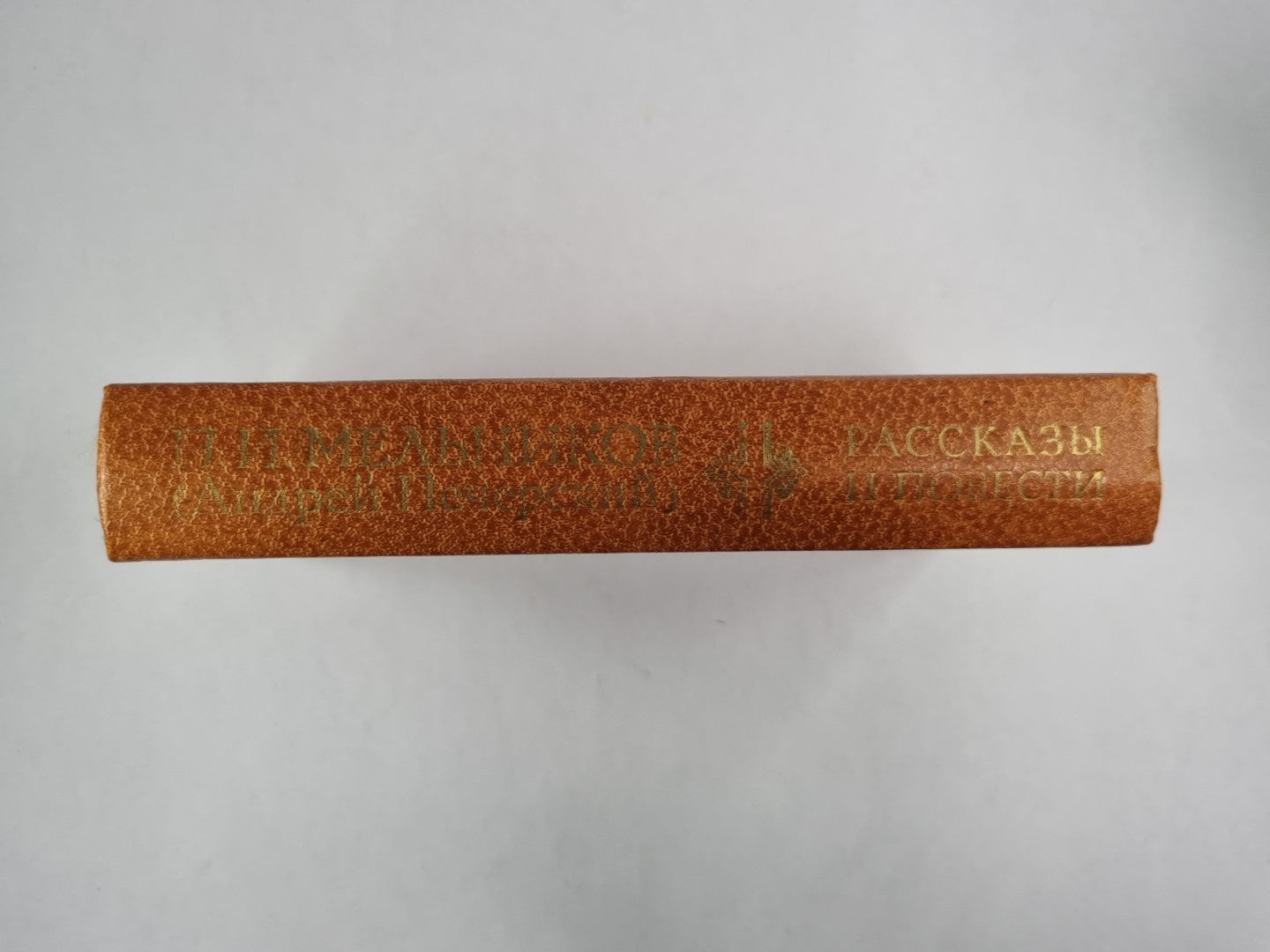 П.И.Мельников. Рассказы и повести