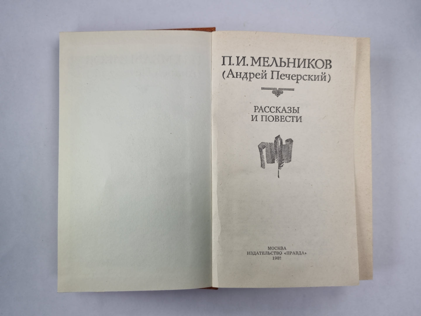 П.И.Мельников. Рассказы и повести