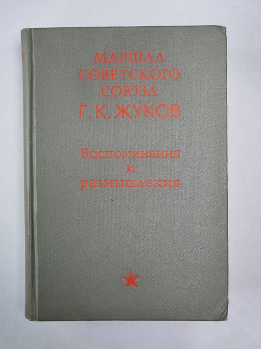 Книга Г.К.Жукова. Воспоминания и размышления