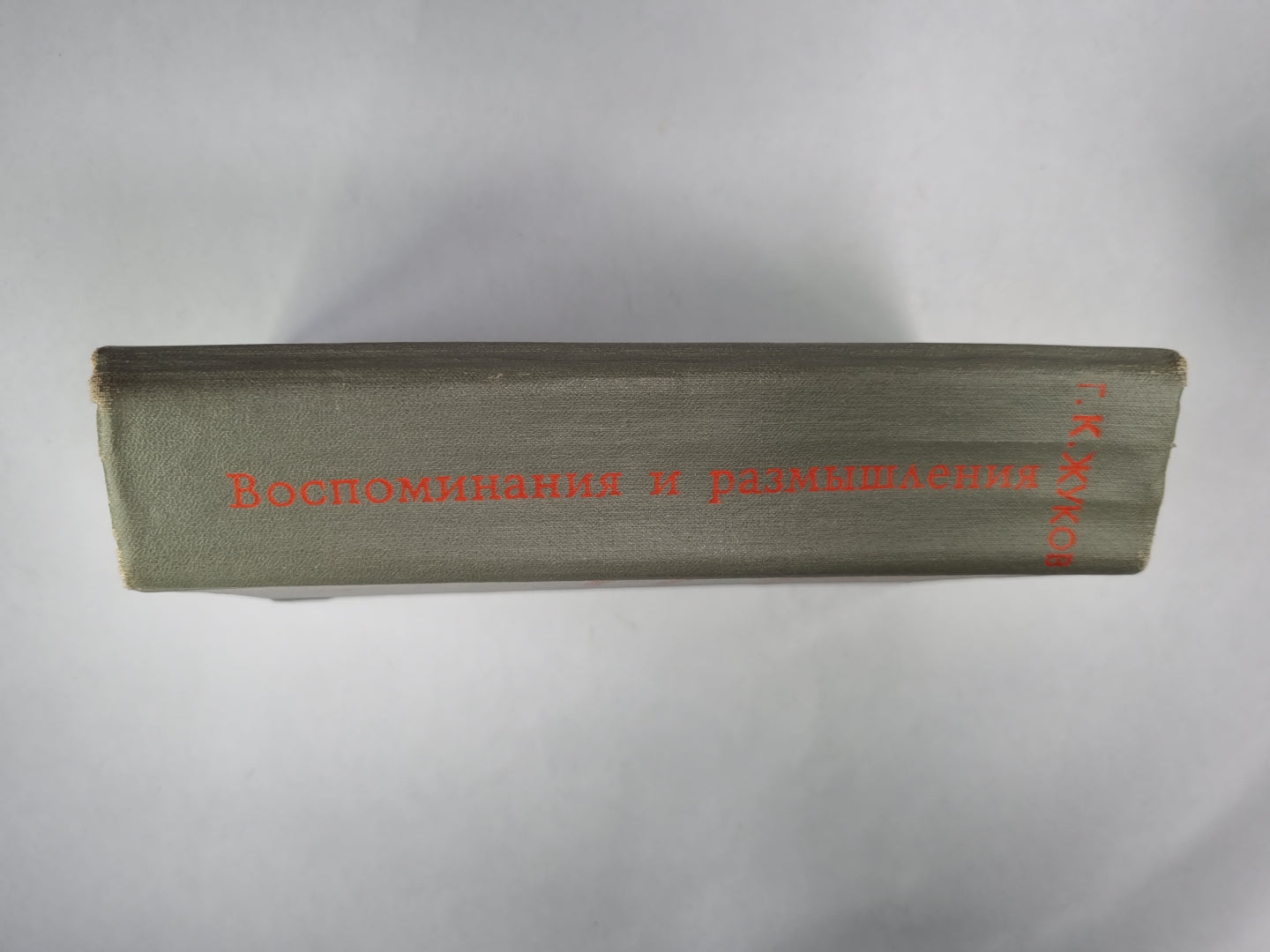 Книга Г.К.Жукова. Воспоминания и размышления