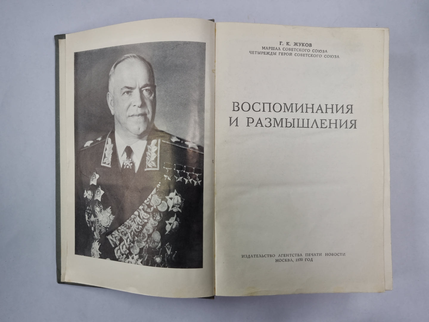Книга Г.К.Жукова. Воспоминания и размышления