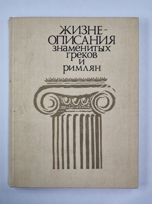 Жизнеописания знаменитых греков и римлян