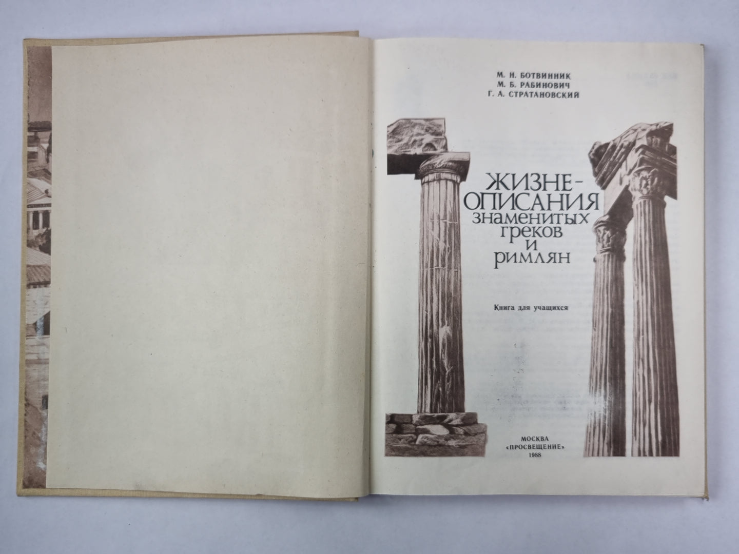 Жизнеописания знаменитых греков и римлян