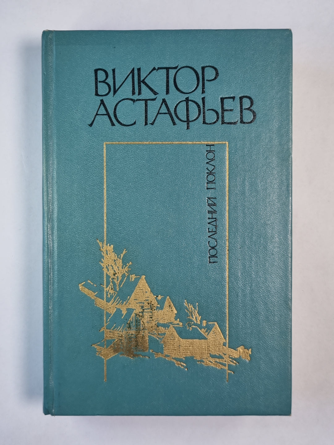 Последний поклон. Ясным ли днем. Ночь космонавта. Индия