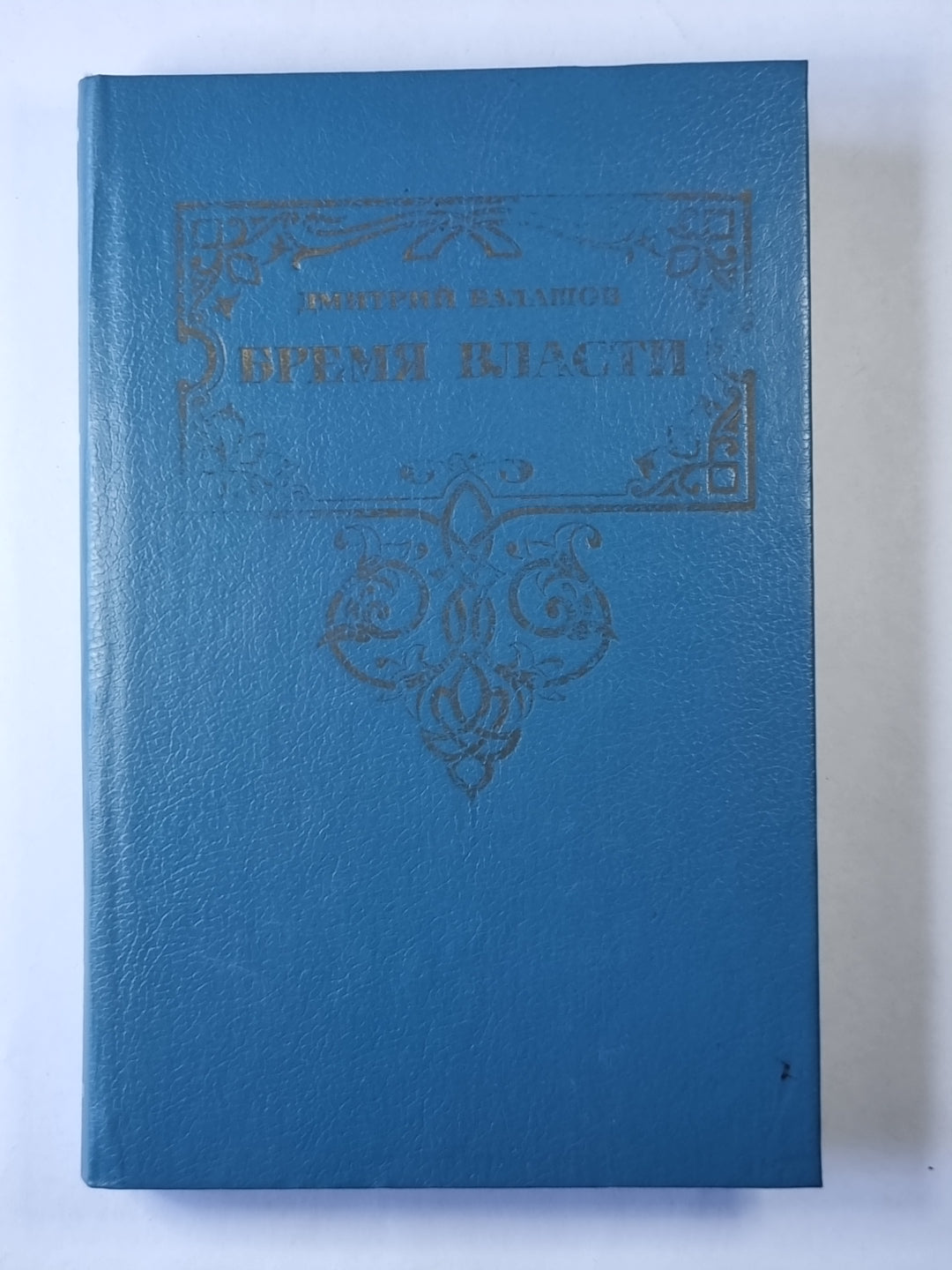 Время власти