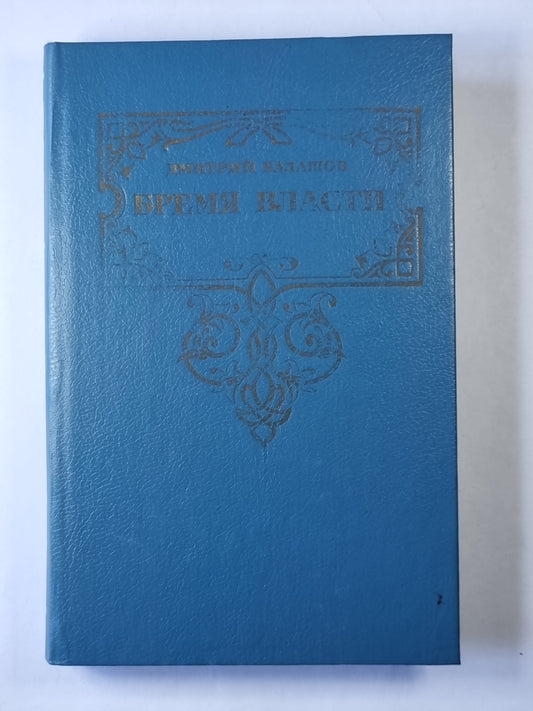 Время власти