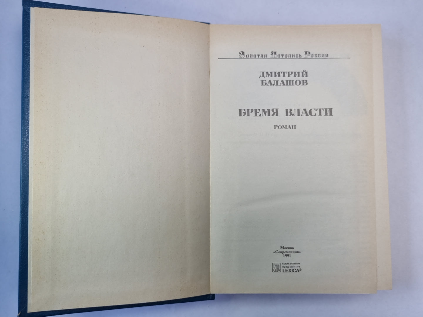 Время власти