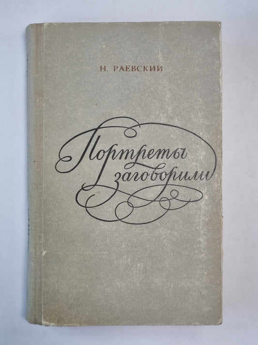 Портреты заговорили