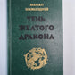 Тень желтого дракона