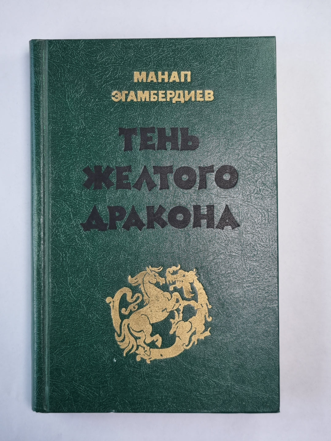 Тень желтого дракона