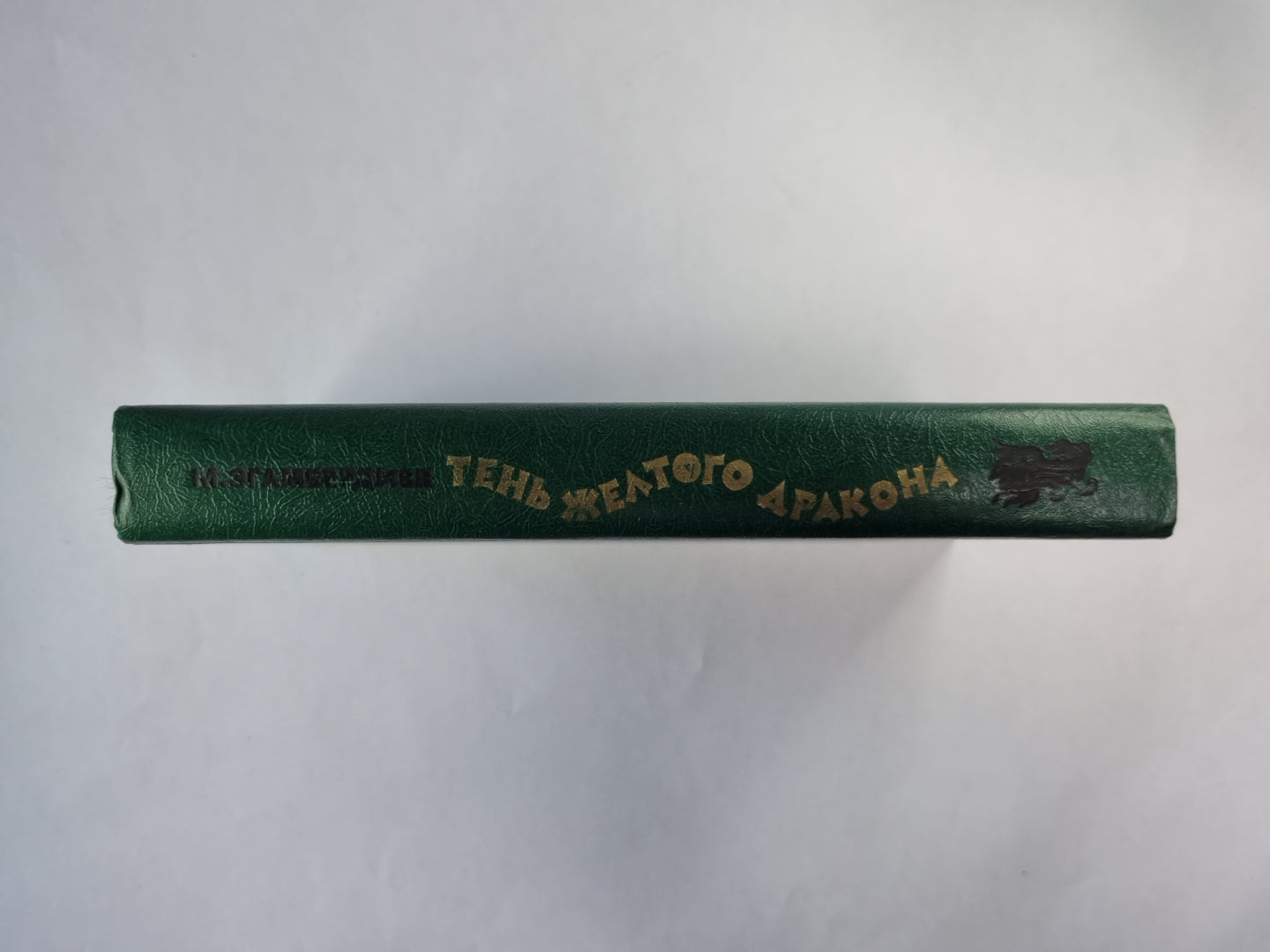 Тень желтого дракона