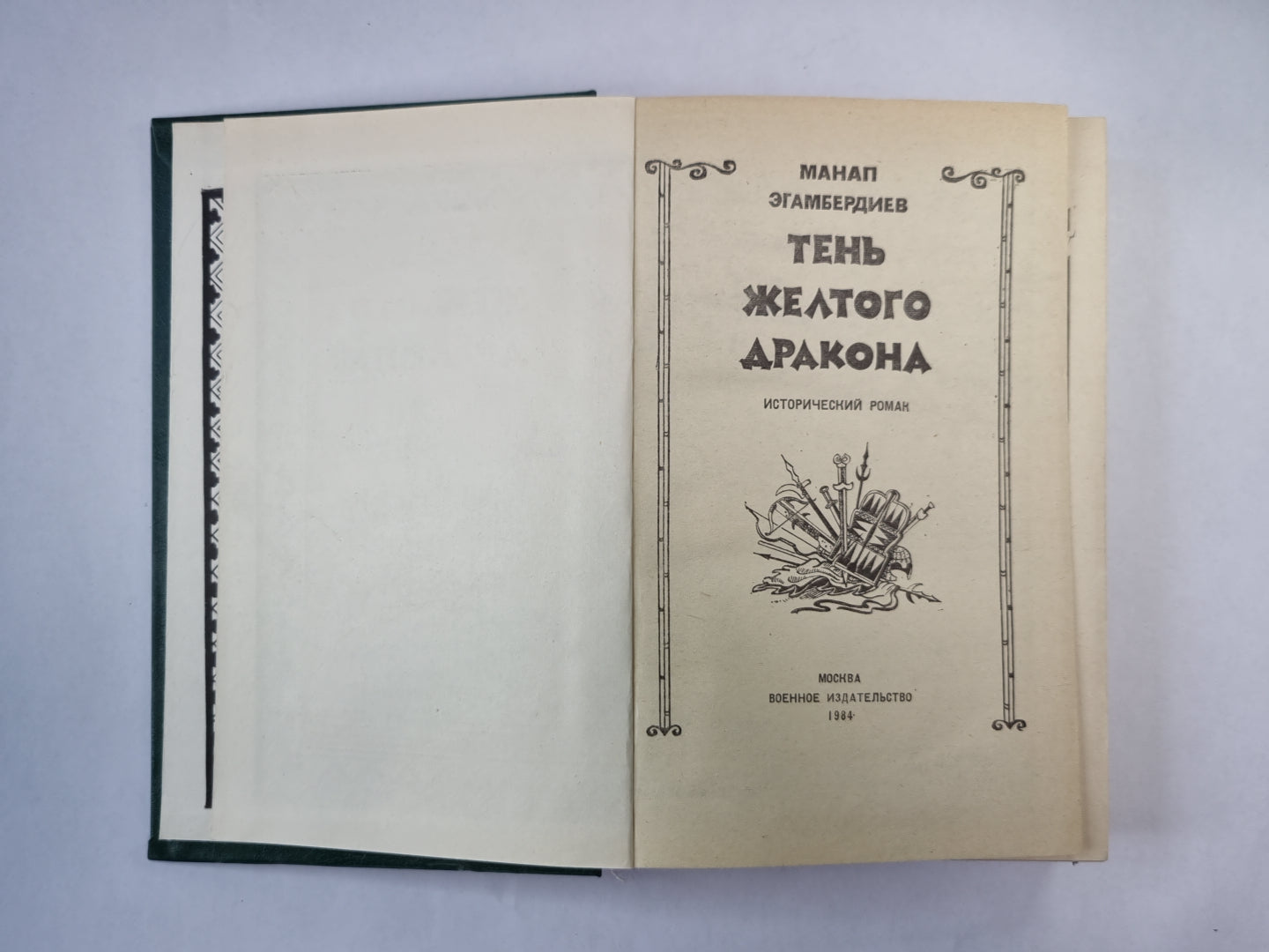 Тень желтого дракона