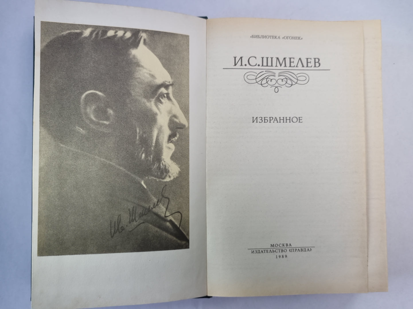 И.С.Шмелев. Избранное