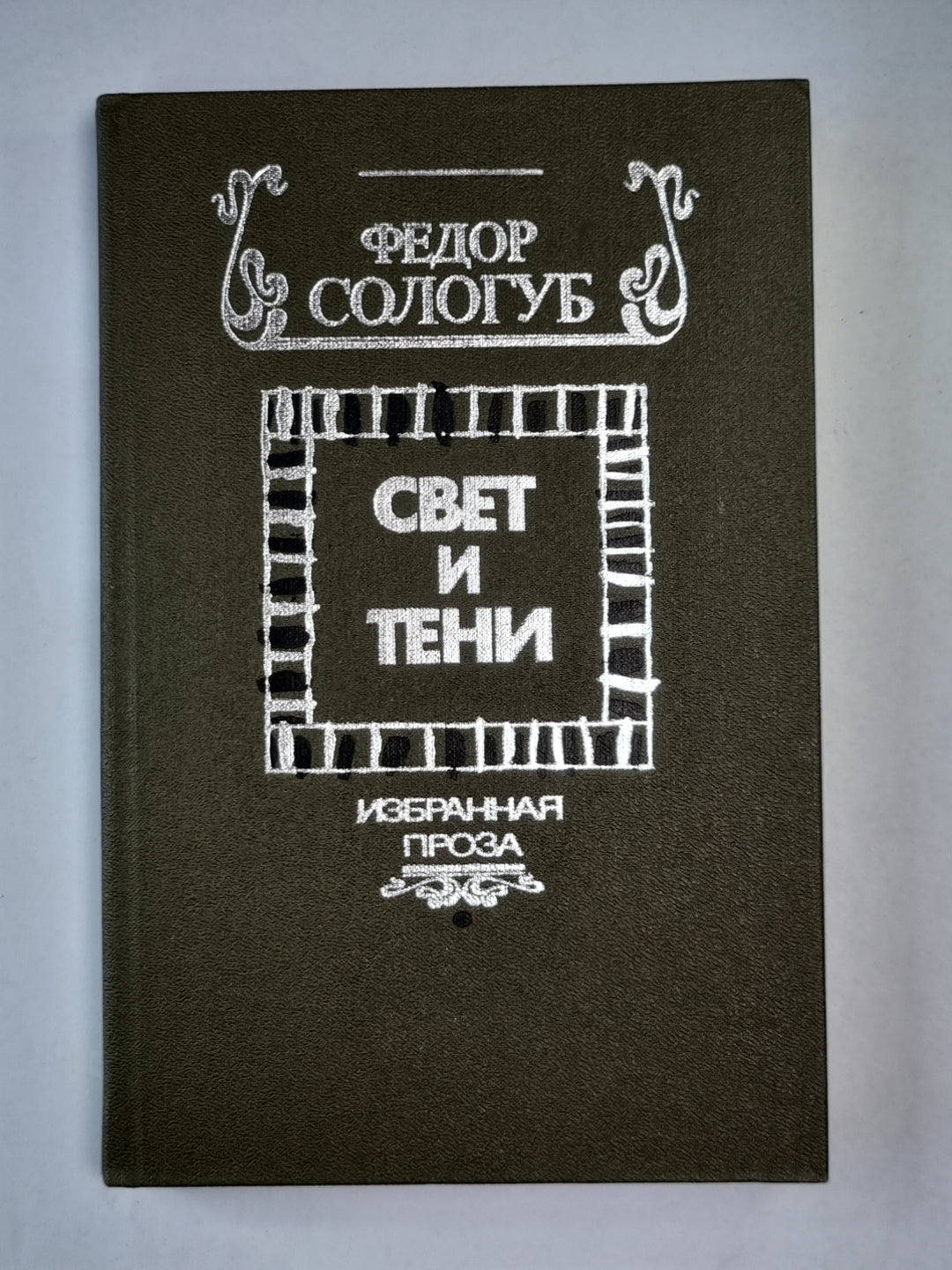 Свет и тени