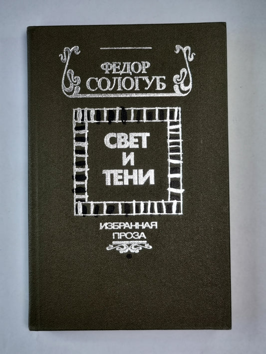 Свет и тени