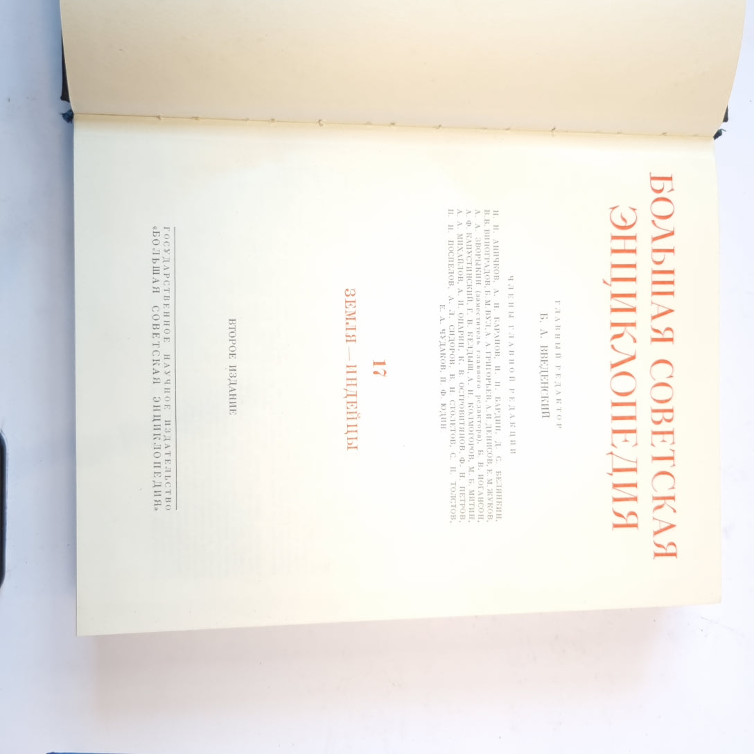 Большая Советская Энциклопедия. Т. 17